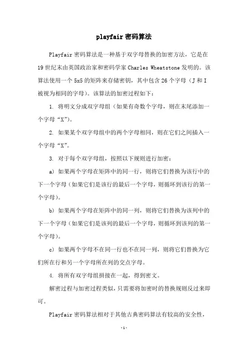 playfair密码算法