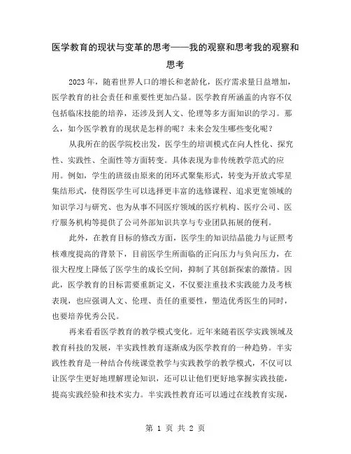 医学教育的现状与变革的思考——我的观察和思考