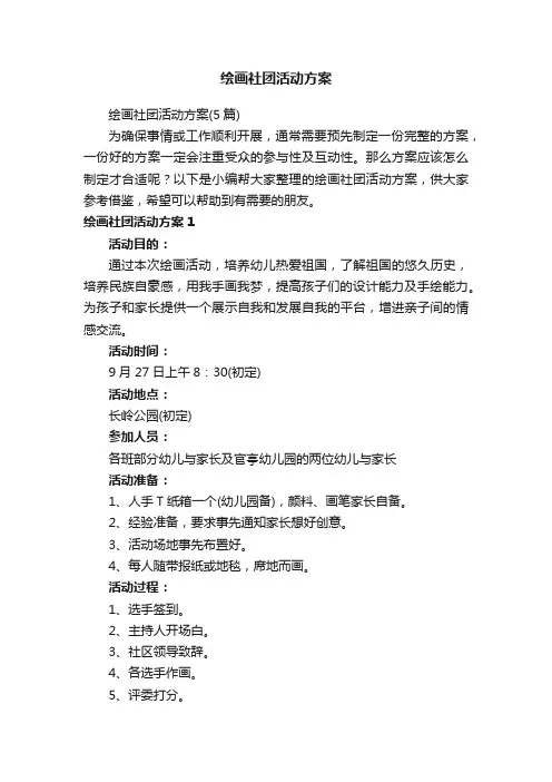绘画社团活动方案