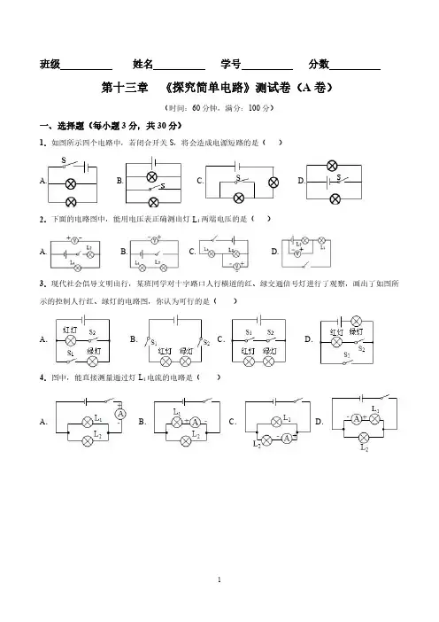 探究简单电路单元测试卷(含答案)