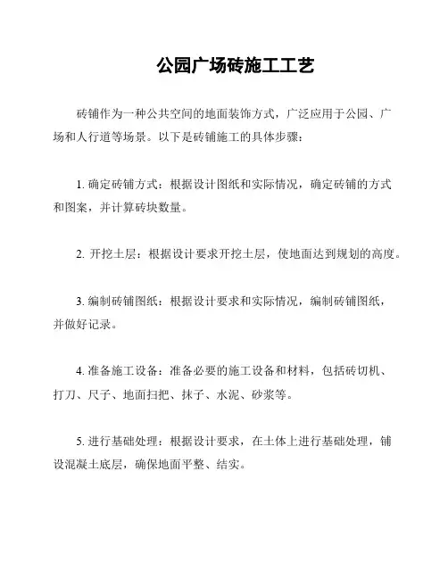 公园广场砖施工工艺