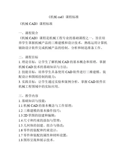 《机械cad》课程标准