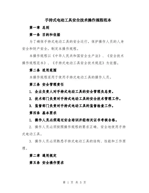 手持式电动工具安全技术操作规程范本