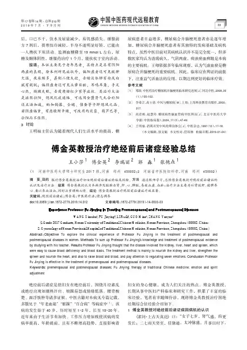 傅金英教授治疗绝经前后诸症经验总结