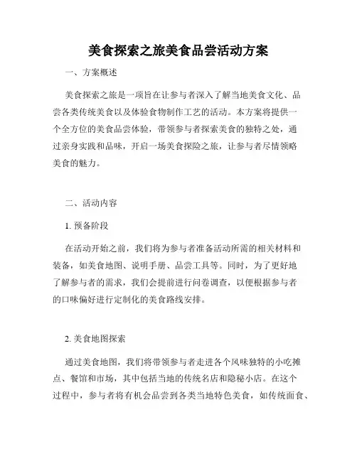 美食探索之旅美食品尝活动方案