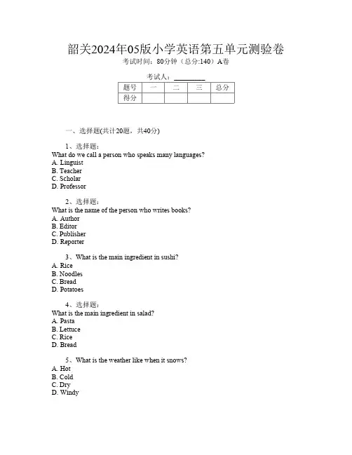 韶关2024年05版小学T卷英语第五单元测验卷