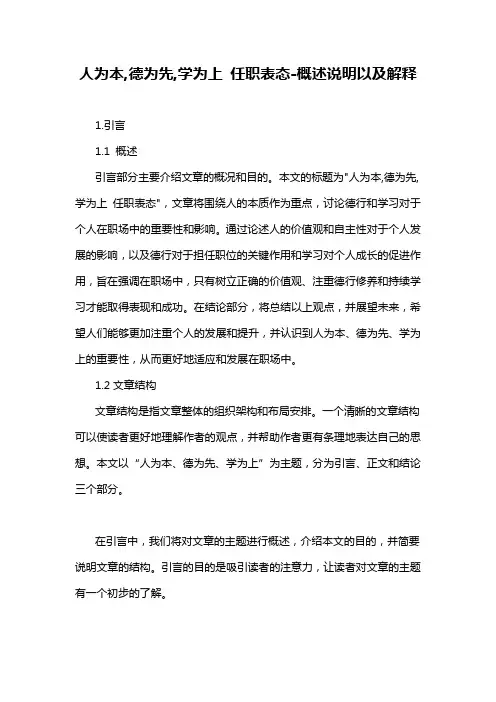 人为本,德为先,学为上 任职表态-概述说明以及解释