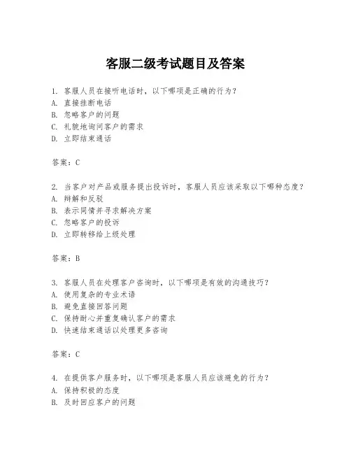 客服二级考试题目及答案
