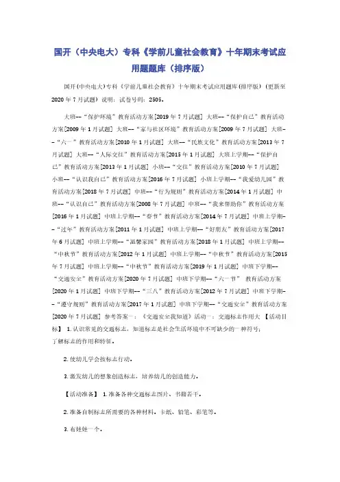 国开（中央电大）专科《学前儿童社会教育》十年期末考试应用题题库（排序版）