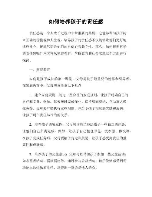 如何培养孩子的责任感