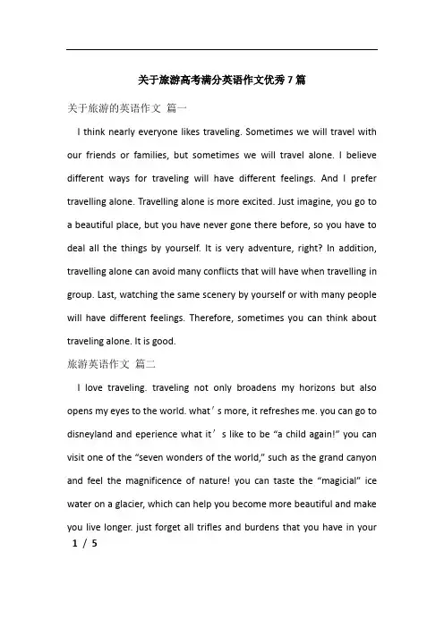 关于旅游高考满分英语作文优秀7篇