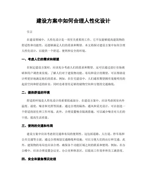建设方案中如何合理人性化设计