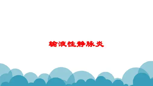 输液性静脉炎培训课件