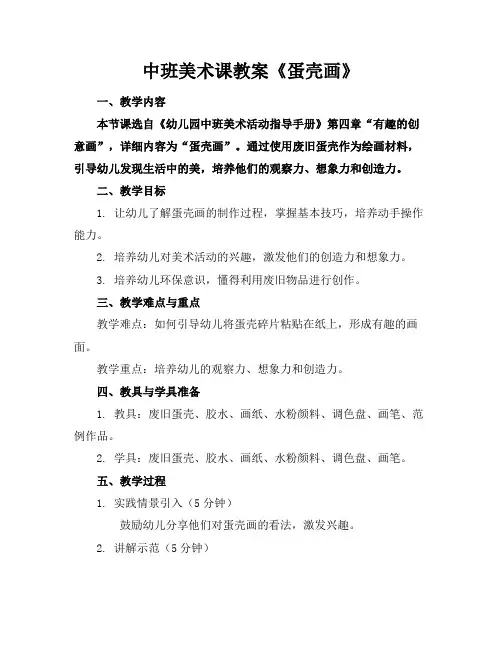 中班美术课教案《蛋壳画》
