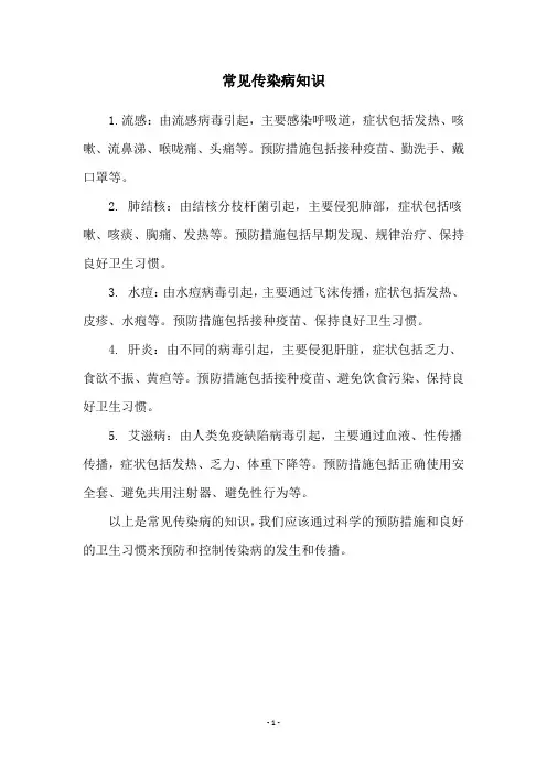 常见传染病知识
