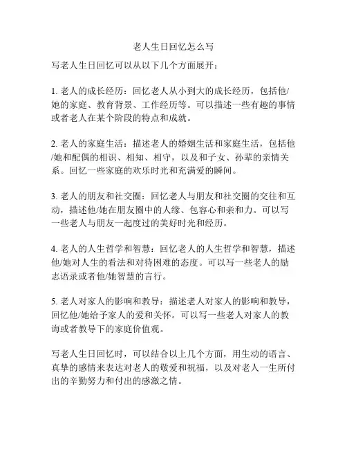 老人生日回忆怎么写