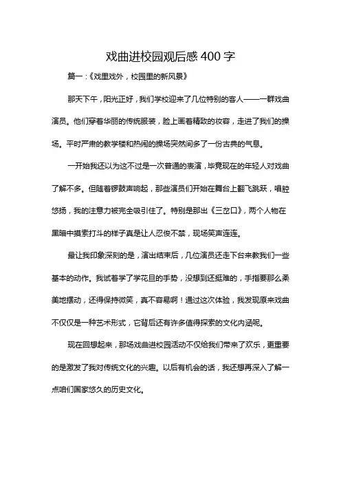戏曲进校园观后感400字