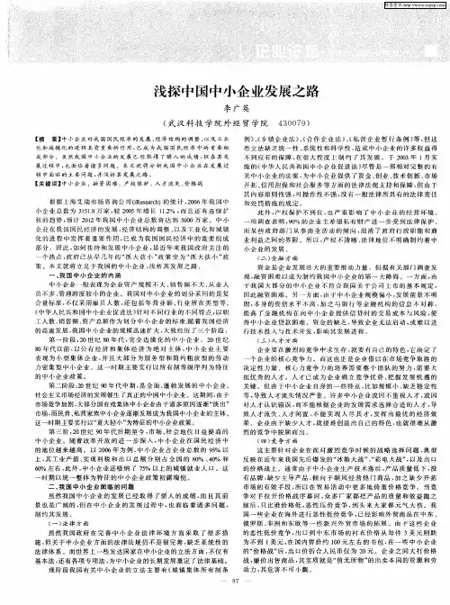 浅探中国中小企业发展之路