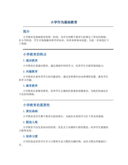 小学作为基础教育