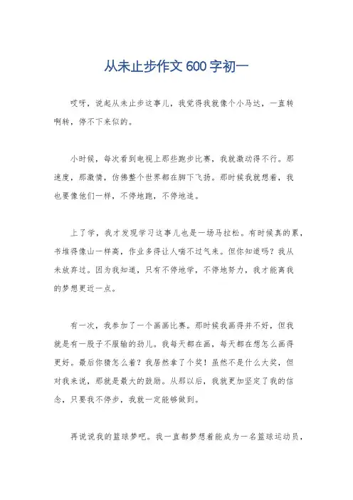 从未止步作文600字初一