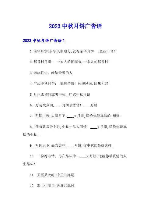 2023中秋月饼广告语