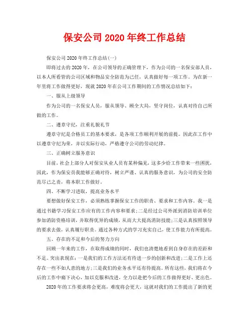 保安公司2020年终工作总结