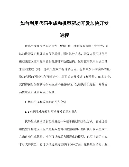 如何利用代码生成和模型驱动开发加快开发进程
