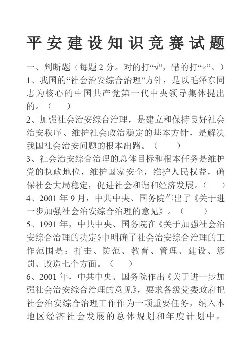 平安建设知识竞赛试题及答案