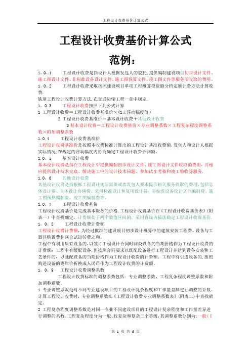 工程设计收费基价计算公式