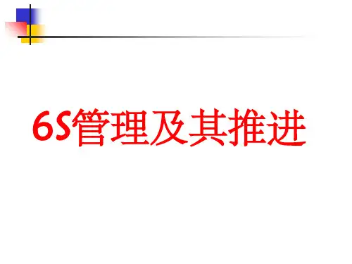 6S管理及其推进