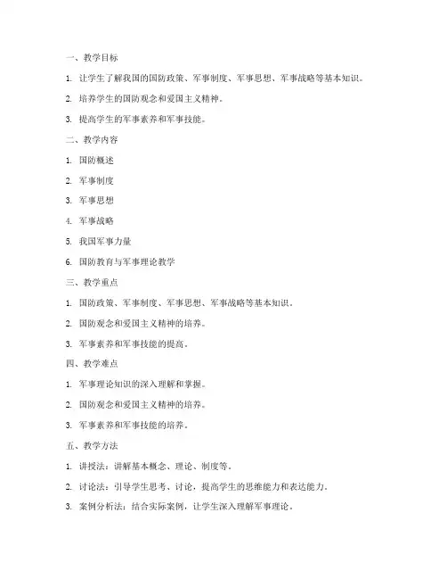 大学军事理论的教案