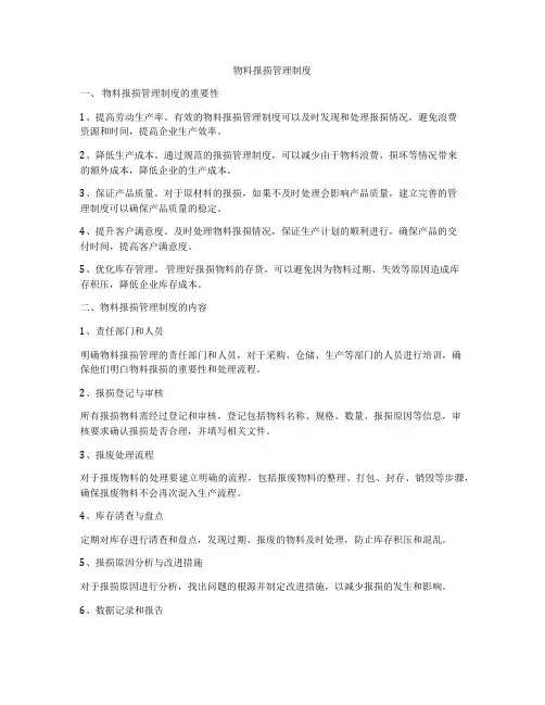 物料报损管理制度