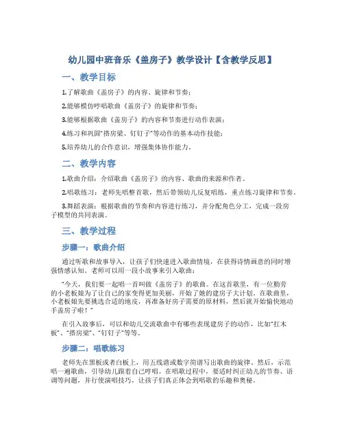 幼儿园中班音乐《盖房子》教学设计【含教学反思】