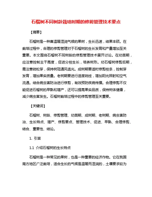 石榴树不同树龄栽培时期的修剪管理技术要点