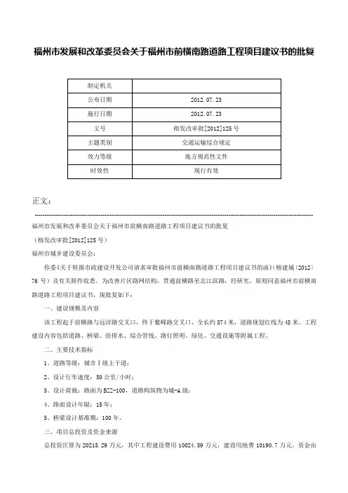 福州市发展和改革委员会关于福州市前横南路道路工程项目建议书的批复-榕发改审批[2012]125号