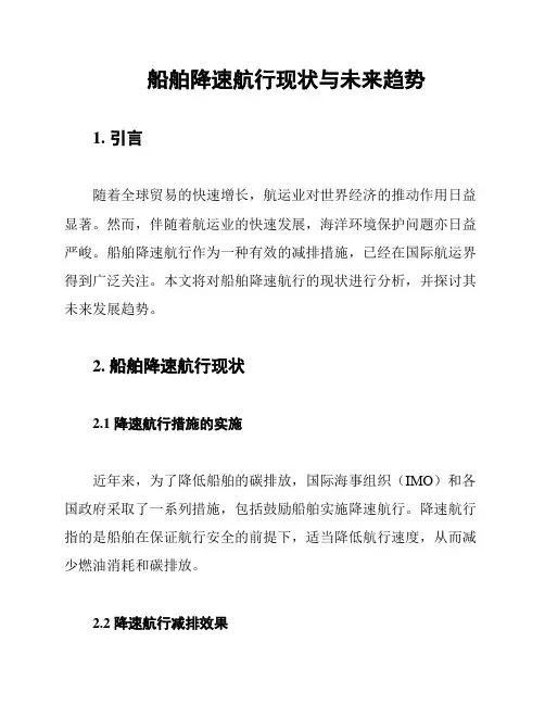 船舶降速航行现状与未来趋势