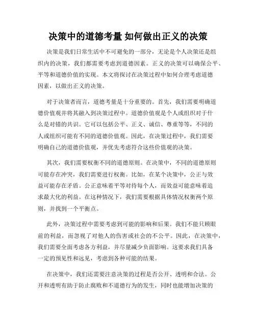决策中的道德考量 如何做出正义的决策