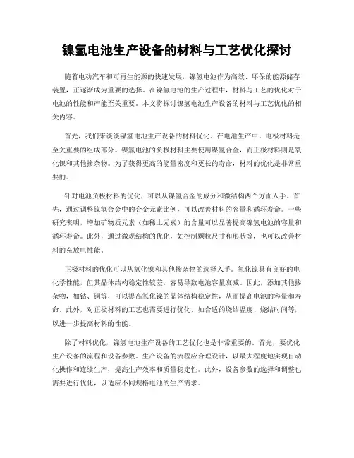镍氢电池生产设备的材料与工艺优化探讨