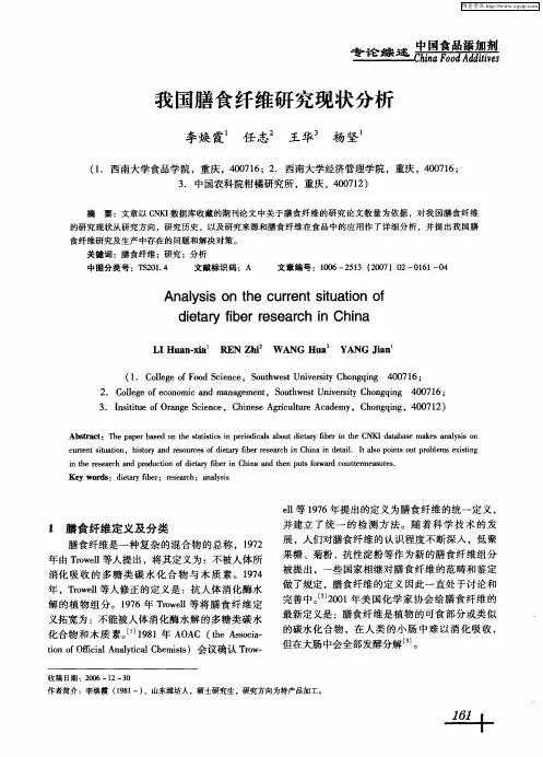 我国膳食纤维研究现状分析