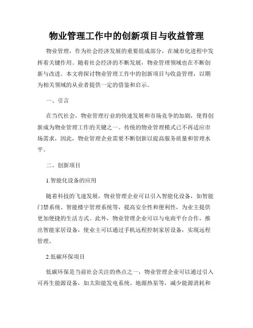 物业管理工作中的创新项目与收益管理
