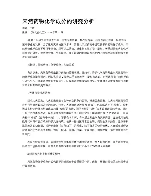 天然药物化学成分的研究分析