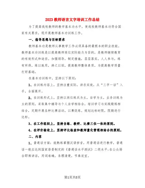 2023教师语言文字培训工作总结(3篇)