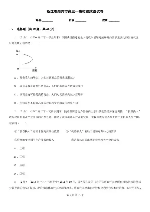 浙江省绍兴市高三一模检测政治试卷