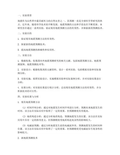 学者预测地震实验报告