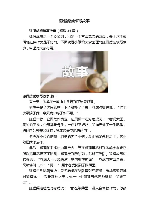 狐假虎威续写故事