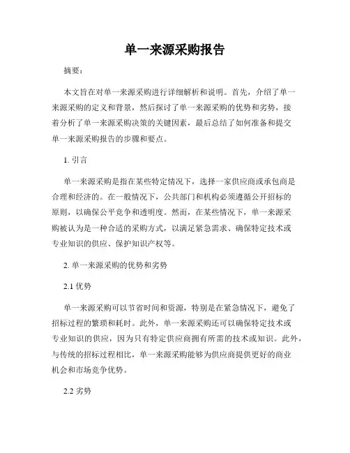 单一来源采购报告