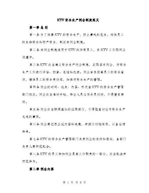 KTV安全生产例会制度范文(三篇)