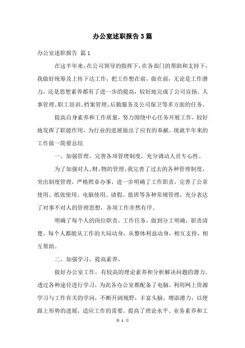 办公室述职报告3篇
