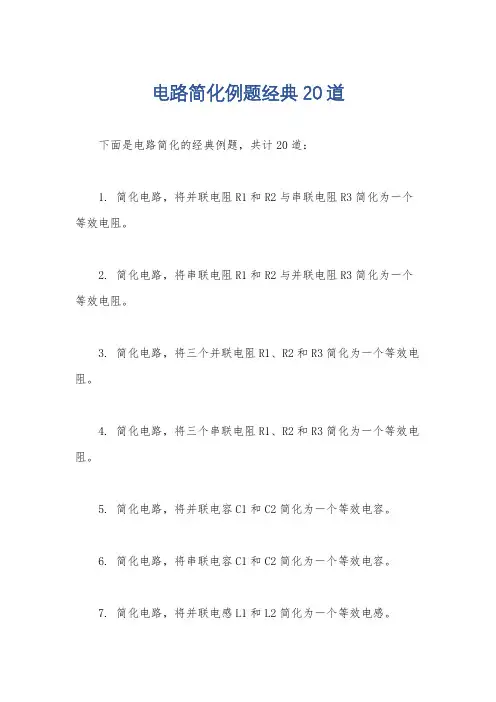 电路简化例题经典20道