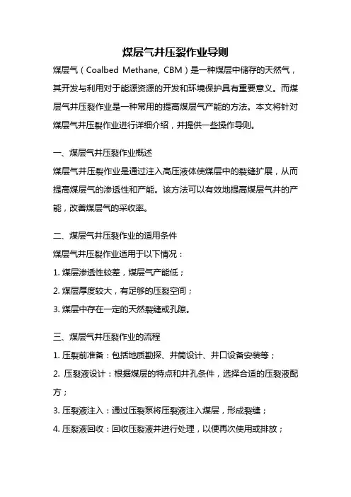 煤层气井压裂作业导则